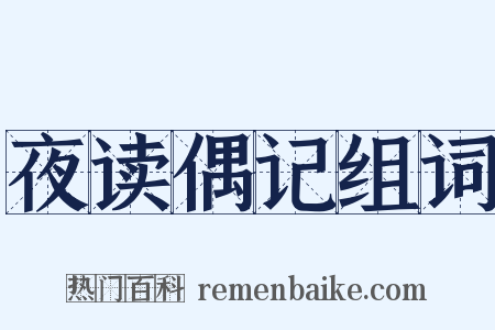 夜读偶记组词是什么意思的图片